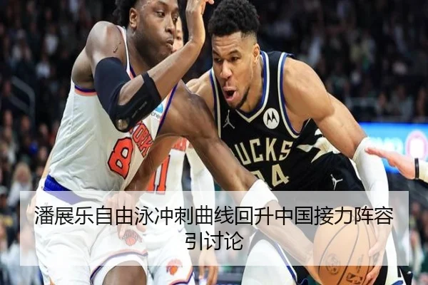 潘展乐自由泳冲刺曲线回升中国接力阵容引讨论